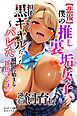 【悲報】僕の推し裏垢女子、担任してる黒ギャルだった。～バレた瞬間に始まる『雑魚マンコ』逆転飼育授【モザイク版】
