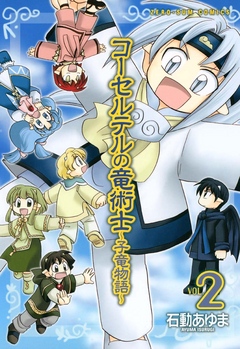 コーセルテルの竜術士 子竜物語 2 石動あゆま 漫画 無料試し読みなら 電子書籍ストア ブックライブ