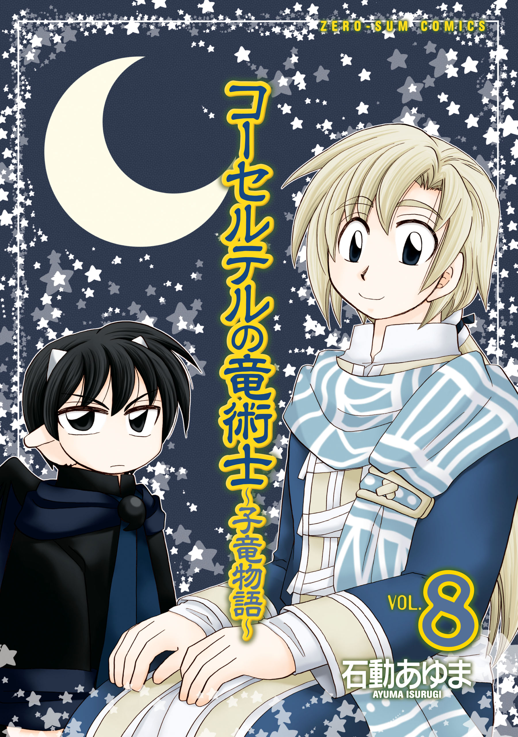 コーセルテルの竜術士 子竜物語 8 漫画 無料試し読みなら 電子書籍ストア ブックライブ