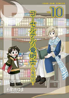 コーセルテルの竜術士 子竜物語 10 漫画 無料試し読みなら 電子書籍ストア ブックライブ