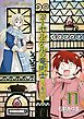コーセルテルの竜術士～子竜物語～: 11