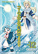 コーセルテルの竜術士～子竜物語～: 12