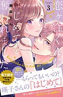 【期間限定　無料お試し版】恋ヶ窪くんにはじめてを奪われました（３）　【電子限定：初旅行の夜その後描きおろし付き】