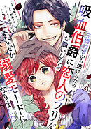 【期間限定　無料お試し版】元婚約者から逃げるため吸血伯爵に恋人のフリをお願いしたら、なぜか溺愛モードになりました（２）