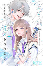 【期間限定　無料お試し版】宝石箱に愛をつめよう　ベツフレプチ（１）