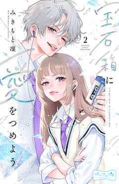 【期間限定　無料お試し版】宝石箱に愛をつめよう　ベツフレプチ