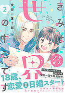 【期間限定　無料お試し版】きみは世界の中心です　プチキス（２）