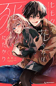 【期間限定　無料お試し版】ヒモクズ花くんは死にたがり（１）