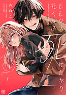 【期間限定　無料お試し版】ヒモクズ花くんは死にたがり　プチデザ（２）