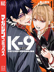 【期間限定　無料お試し版】Ｋ－９　警視庁公安部公安第９課異能対策係（１）