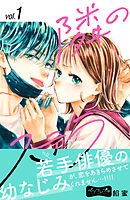 【期間限定　無料お試し版】隣のステラ　ベツフレプチ（１）
