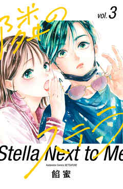 【期間限定　無料お試し版】隣のステラ