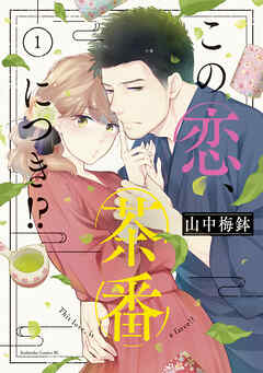 【期間限定　無料お試し版】この恋、茶番につき！？