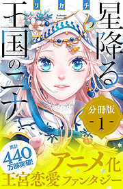 【期間限定　無料お試し版】星降る王国のニナ　分冊版（１）