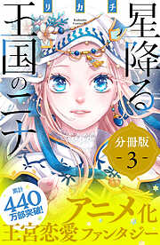 【期間限定　無料お試し版】星降る王国のニナ　分冊版