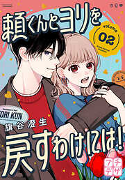 【期間限定　無料お試し版】頼くんとヨリを戻すわけには！　プチデザ