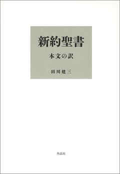 新約聖書 本文の訳