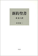 新約聖書 本文の訳