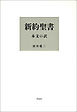 新約聖書 本文の訳