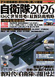 自衛隊2026 ゆらぐ世界情勢と最新防衛戦略