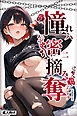 憧れハ密二摘み奪らレテ【白抜き修正版】