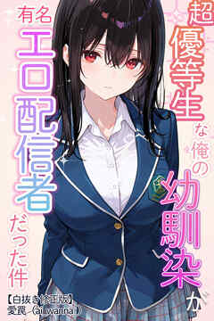 超優等生な俺の幼馴染が有名エロ配信者だった件【白抜き修正版】