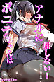 ポニテちゃんはアナルに屈しない！【白抜き修正版】