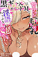 甘サド巨乳黒ギャルに声フェチドMが淫語たっぷり超じらしSEXさせていただいた件【白抜き修正版】