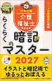 らくらく暗記マスター　介護福祉士国家試験２０２７
