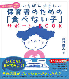 いちばんやさしい　保育者のための「食べない子」サポートＢＯＯＫ　偏食・少食のお悩み解決！