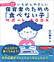 いちばんやさしい　保育者のための「食べない子」サポートＢＯＯＫ　偏食・少食のお悩み解決！