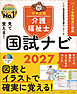 見て覚える！介護福祉士国試ナビ２０２７