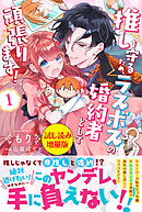 推しを守るため、ラスボスの婚約者として頑張ります！〈試し読み増量版〉１