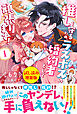 推しを守るため、ラスボスの婚約者として頑張ります！〈試し読み増量版〉１