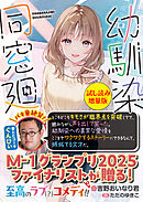 幼馴染同窓廻〈試し読み増量版〉