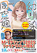幼馴染同窓廻〈試し読み増量版〉