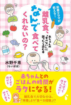 栄養士ママが教える！　離乳食、なんで食べてくれないの？ 赤ちゃんの「食べない」に困ったら読む本