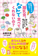栄養士ママが教える！　離乳食、なんで食べてくれないの？ 赤ちゃんの「食べない」に困ったら読む本