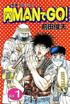 学園クラッシャー 肉MANでGO！ 1