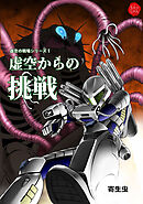 虚空の戦場シリーズ1 虚空からの挑戦