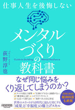 仕事人生を後悔しない メンタルづくりの教科書