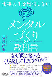 仕事人生を後悔しない メンタルづくりの教科書