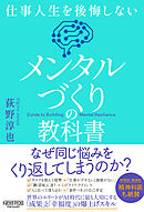 仕事人生を後悔しない メンタルづくりの教科書