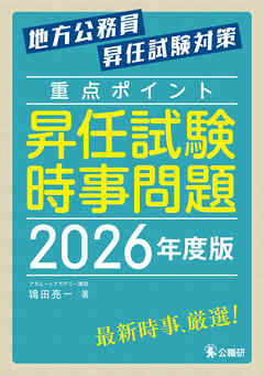 重点ポイント昇任試験時事問題2026年度版