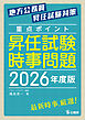 重点ポイント昇任試験時事問題2026年度版