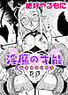 淫魔の才能【単話】