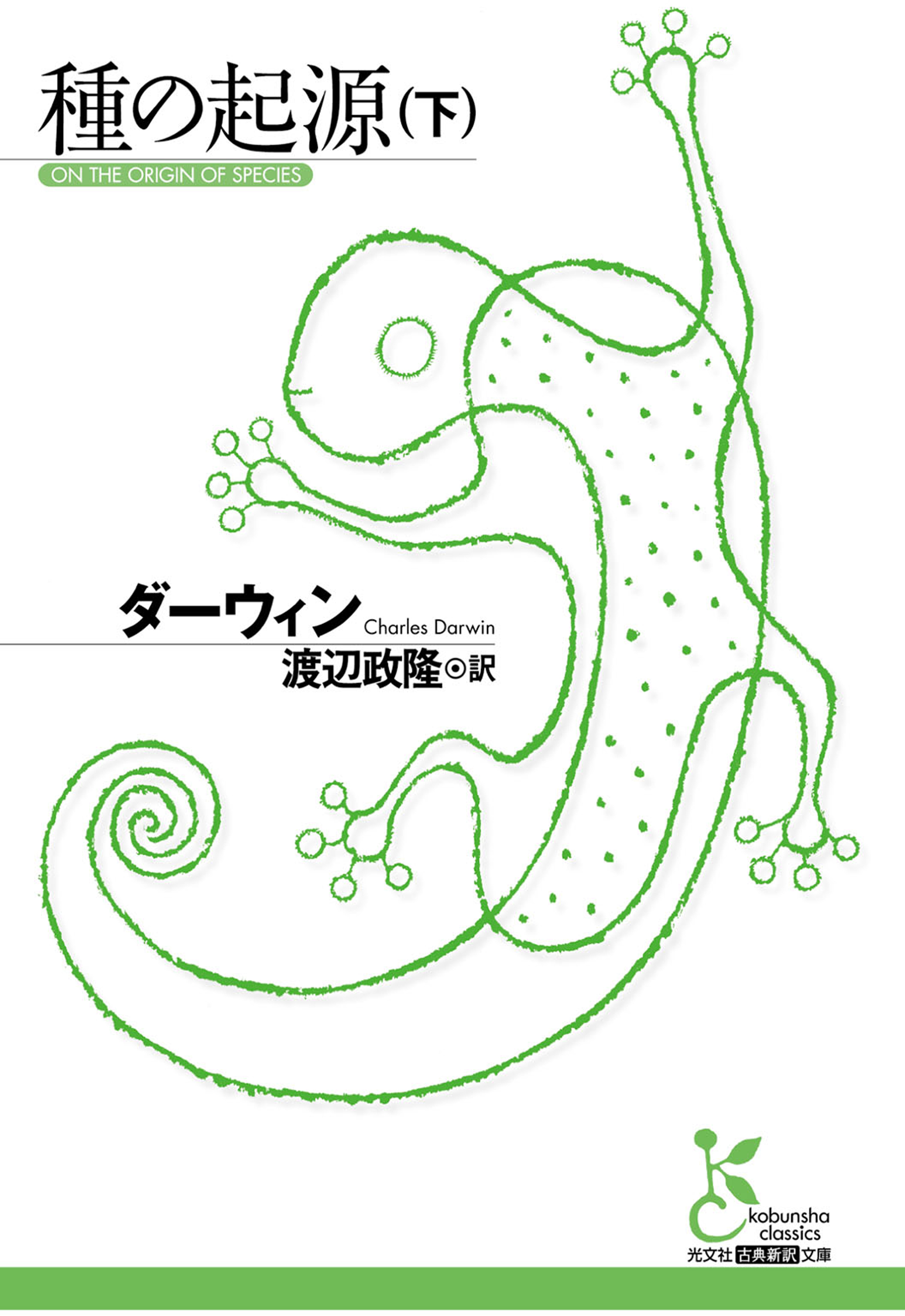 種の起源 下 最新刊 ダーウィン 渡辺政隆 漫画 無料試し読みなら 電子書籍ストア ブックライブ