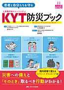 患者と自分たちを守る KYT防災ブック