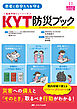 患者と自分たちを守る KYT防災ブック
