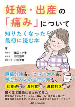 妊娠・出産の「痛み」について知りたくなったら最初に読む本